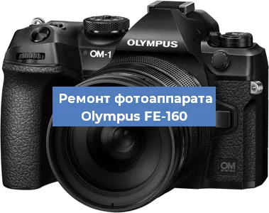 Чистка матрицы на фотоаппарате Olympus FE-160 в Нижнем Новгороде